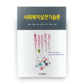 사회복지실천기술론