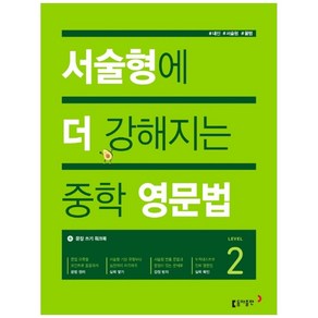 서술형에 더 강해지는 중학 영문법 Level 2, 동아출판