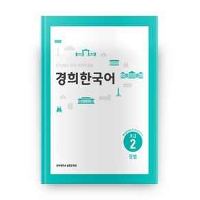 경희대경희 한국어 초급 2: 문법(English Version)