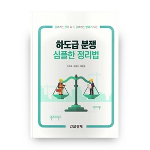 하도급 분쟁 심플한 정리법, 건설경제