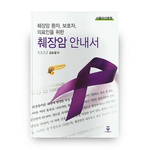 췌장암 안내서, 군자출판사