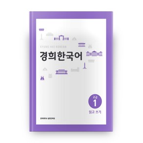 경희한국어 고급 1 읽고 쓰기