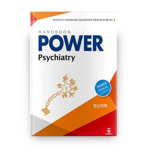 파워 정신의학(Powe Psychiaty)(Handbook):의사국가고시 레지던트시험 정신건강의학과 전문의시험 준비를 위한, 군자출판사