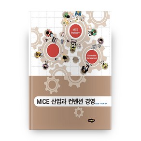 MICE 산업과 컨벤션 경영