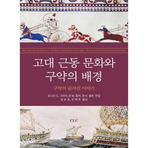 고대 근동 문화와 구약의 배경:구약의 숨겨진 이야기, CLC(기독교문서선교회)