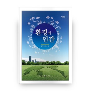 환경과 인간 제 3판, 동화기술