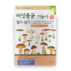 버섯종균 기능사 필기 실기(2021):실기시험 작업형 버섯종균작업 컬러판 완벽 대비, 부민문화사