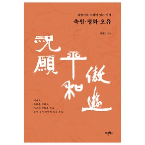 김병기의 수필이 있는 서예 축원 평화 오유, 도서출판어문학사