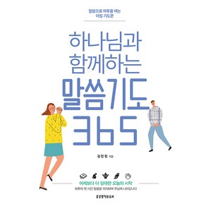 하나님과 함께하는 말씀기도 365