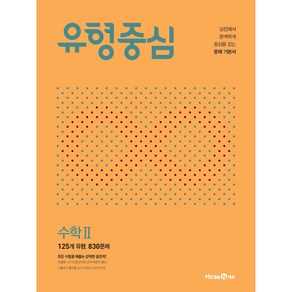 유형중심 고등 수학2 (2024년), 미래엔, 수학영역