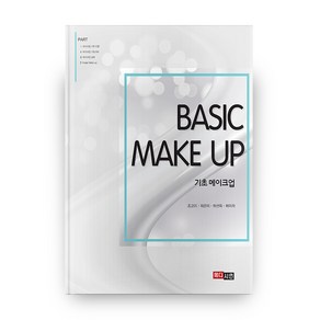 기초 메이크업(Basic Make Up), 메디시언