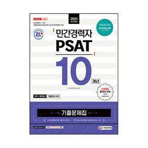 2021 민간경력자 PSAT 10개년 기출문제집