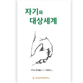 자기와 대상세계, 한국심리치료연구소