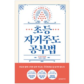 초등 자기주도 공부법:점점 더 잘하는 아이들은 어떻게 공부할까?