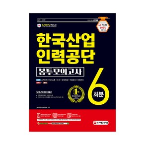 2021 최신판 All-New 한국산업인력공단 NCS + 한국사 + 영어 봉투모의고사 6회분, 시대고시기획