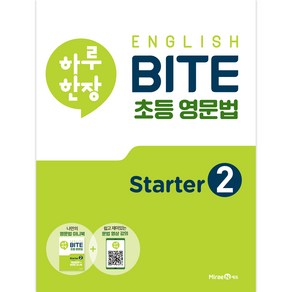 하루 한장 English BITE 초등 영문법 Starter 2