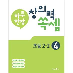 하루 한장 창의력 쏙셈 초등 4 : 2-2 (2023년), 미래엔, 초등2학년