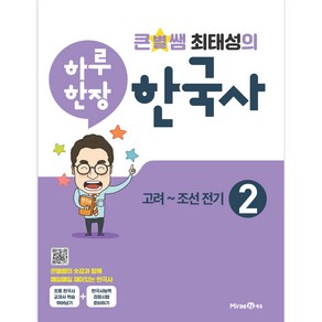 큰별쌤 최태성의 하루 한장 한국사 2: 고려~조선전기, 역사영역, 기본