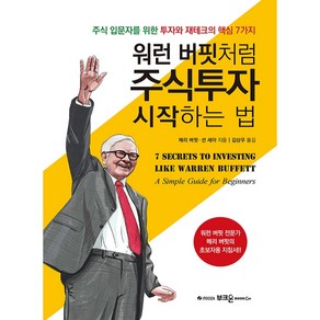 워런 버핏처럼 주식투자 시작하는 법