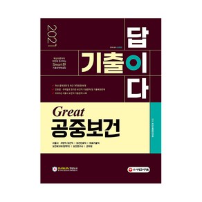 2021 기출이 답이다 Geat 공중보건, 시대고시기획