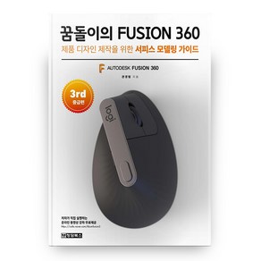 꿈돌이의 FUSION 360(3d 중급편), 청담북스