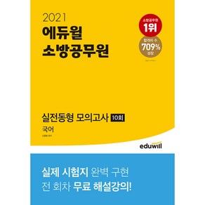 에듀윌국어 실전동형 모의고사 10회(소방공무원)(2021), 에듀윌