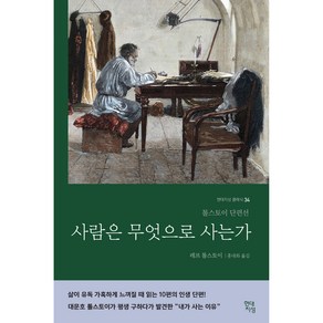 사람은 무엇으로 사는가(러시아 원전 번역본):톨스토이 단편선, 레프 톨스토이어 저/홍대화 역, 현대지성