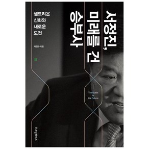 서정진 미래를 건 승부사