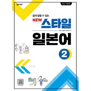 일본어뱅크 쉽게 말할 수 있는New 스타일 일본어 2, 동양북스