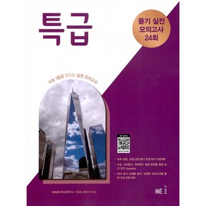 특급 듣기 실전 모의고사 24회(2024):수능 1등급 만드는 실전 모의고사