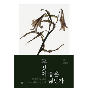 무엇이 좋은 삶인가 : 동서양 고전에서 찾아 가는 단단한 삶, 민음사