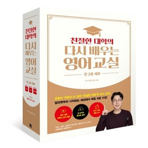 친절한 대학의 다시 배우는 영어 교실 세트(1-2권+영단어):, 길벗