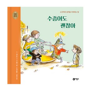 수줍어도 괜찮아:소극적인 성격을 극복하는 법, 비룡소