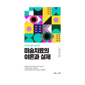 미술치료의 이론과 실제, 북랩