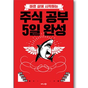 마흔 살에 시작하는주식 공부 5일 완성: