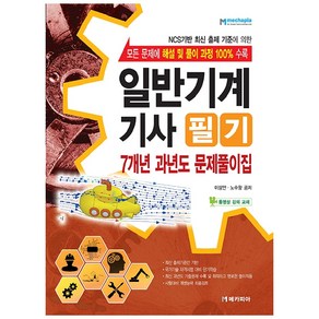 일반기계기사 필기 7개년 과년도 문제풀이집, 메카피아