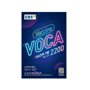 EBS 수능연계 기출 Vaccine VOCA 백신 보카 2200 (2024년)