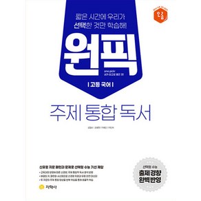 지학사 고등 국어 원픽 주제 통합 독서, 국어영역