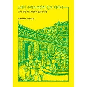 1세기 그리스도인의 선교 이야기:로마 제국 어느 회심자의 선교적 일상, IVP