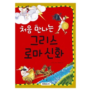 처음 만나는 그리스 로마 신화