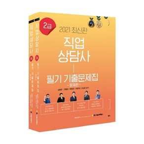 2021 직업상담사 2급 필기 기출문제집 전2권