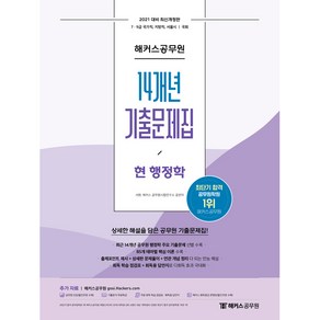 2021 해커스공무원 14개년 기출문제집 현 행정학, 해커스