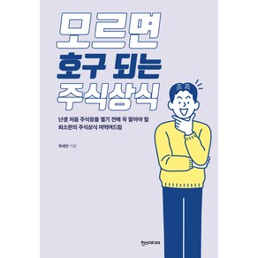 모르면 호구 되는 주식상식