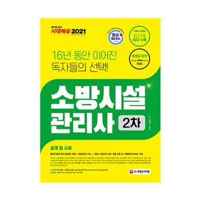 2021 소방시설관리사 2차 설계 및 시공