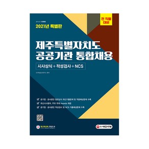 2021 제주특별자치도 공공기관 통합채용 시사상식 + 적성검사 + NCS, 시대고시기획