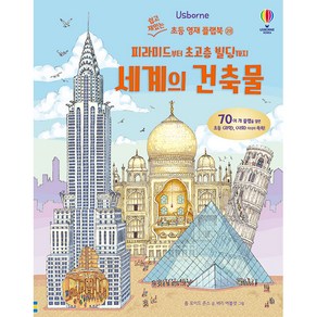 Usborne피라미드부터 초고층 빌딩까지 세계의 건축물