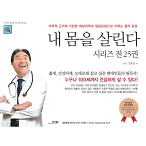 내 몸을 살린다 시리즈 세트, 모아북스