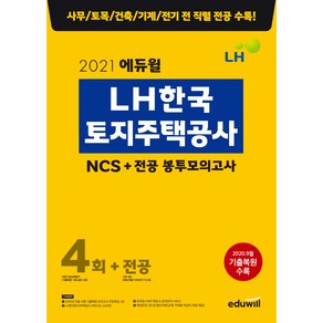 2021 에듀윌 LH 한국토지주택공사 NCS + 전공 봉투모의고사 4회 + 전공