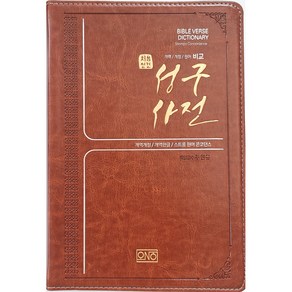 처음성경 성구사전(개역한글)(스트롱 원어 콘코던스):개역개정/ 개역한글/ 스트롱 원어 콘코던스, 오앤오