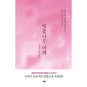 벚꽃나무 아래 시체가 묻혀 있다, 위북, 가지이 모토지로